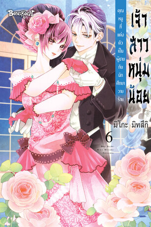 เจ้าสาวหนุ่มน้อย [คุณหนูที่แต่งตัวเป็นผู้ชายกับนักศึกษาวายร้าย] 6