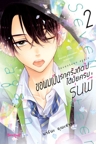 ขอผมเป็นรักครั้งถัดไปได้มั้ยครับ รุ่นพี่ 2