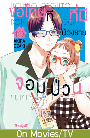 ขอโทษทีที่มีน้องชายจอมป่วน 10