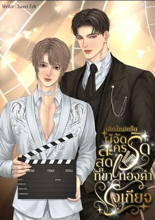 เกิดใหม่เป็นผู้จัดละครสุดเริดที่ขาทองคำรังเกียจ (Omegaverse)