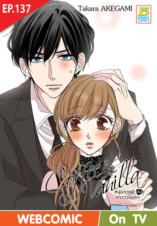 Coffee & Vanilla หนุ่มกาแฟกับสาววานิลลา ตอน 137 -เวอร์ชั่นสี อ่านบนลงล่าง-