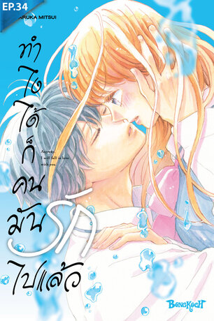 ทำไงได้ ก็คนมันรักไปแล้ว ตอน 34