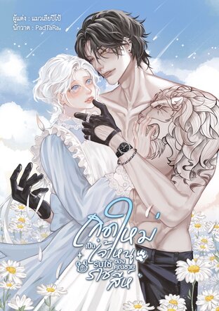 เกิดใหม่เป็นเจ้าหนูรับใช้ของคุณชายราชสีห์ (omegaverse)