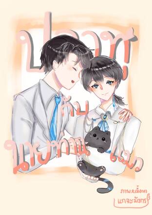 ปลาทูกับนายท่านแมว