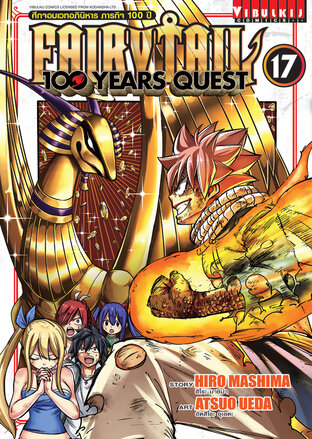 FAIRY TAIL 100 YEARS QUEST ศึกจอมเวทอภินิหาร ภารกิจ 100 ปี เล่ม 17