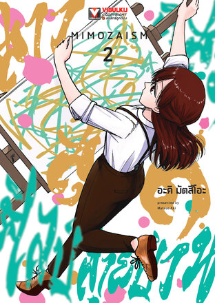 มิโมสะ สาวสุดติสท์ ศิลป์สายป่วน เล่ม 2