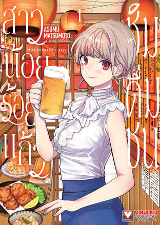 สาวน้อยร้อยแก้ว ชิมดื่มชน เล่ม 1