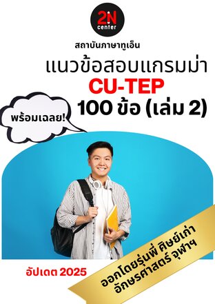 แนวข้อสอบแกรมม่า CU-TEP 100 ข้อ เล่ม 2