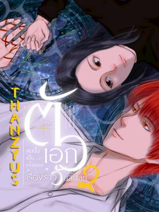 Thanzyus ตัวเอกคนนั้นเป็นเจ้าของเรื่องราววันสิ้นโลก เล่ม 2 (จบ)