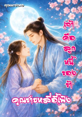 เจ้าคือลูกหนี้ของข้า...คุณชายหลี่อี้เฟิง