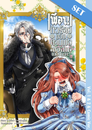 SET เพื่อนตัวร้ายของท่านพ่อ ขอฉันเถอะนะคะ!