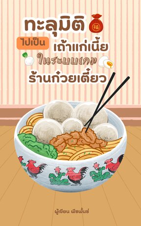 ทะลุมิติไปเป็นเถ้าแก่เนี้ยในระบบเกมร้านก๋วยเตี๋ยว