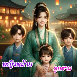 หญิงหม้ายลูกสาม