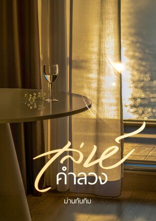 เลห์คำลวง