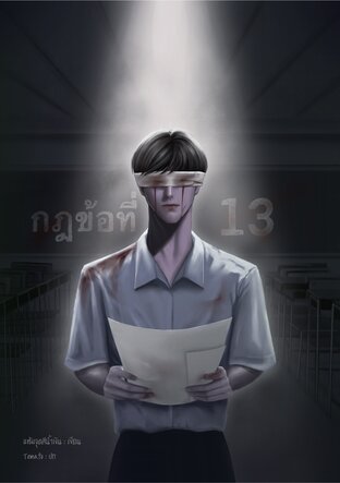 กฎข้อที่13