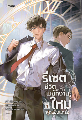 รีเซตชีวิตมาเป็นพนักงานใหม่สุดแข็งแกร่ง 1