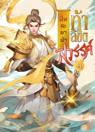  ฝืนชะตาฟ้า ท้าลิขิตสวรรค์ เล่ม 41