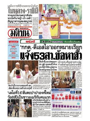 หนังสือพิมพ์มติชน วันเสาร์ที่ 10 พฤษภาคม พ.ศ.2568