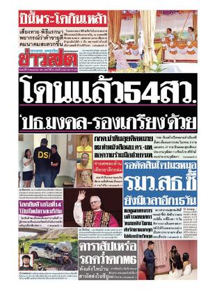 หนังสือพิมพ์ข่าวสด วันเสาร์ที่ 10 พฤษภาคม พ.ศ.2568