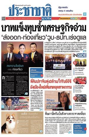 ประชาชาติธุรกิจ วันจันทร์ที่ 12 พฤษภาคม พ.ศ.2568