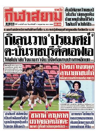 หนังสือพิมพ์กีฬาสยามรายวัน วันอาทิตย์ที่ 11 พฤษภาคม พ.ศ.2568