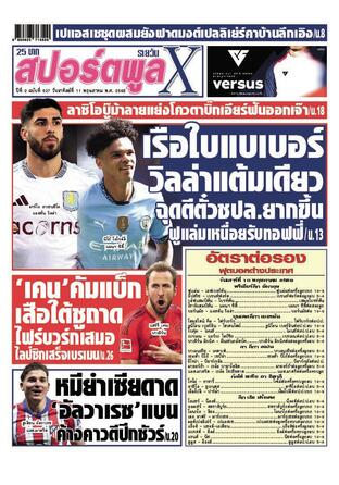 หนังสือพิมพ์สปอร์ตพูลXรายวัน วันอาทิตย์ที่ 11 พฤษภาคม พ.ศ.2568