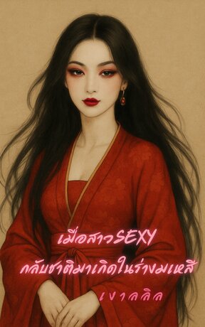 เมื่อสาวsexyกลับชาติมาเกิดในร่างมเหสี