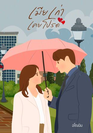 เมียเก่าเคยโปรด