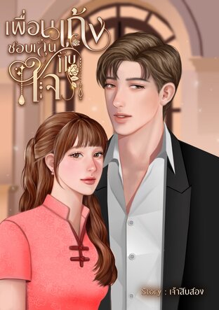 เพื่อนเก้งชอบเล่นกับใจ