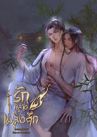 รักกลางเพลิงศึก