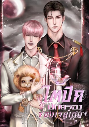 ใต้ปีกปกครองของเจย์เดน (OMEGAVERSE/HYBRID)