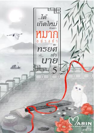 ได้เกิดใหม่อีกคราหมากอย่างข้าจะทรยศเจ้านาย เล่ม5