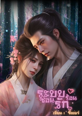 ระบบร้อนซ่อนรัก