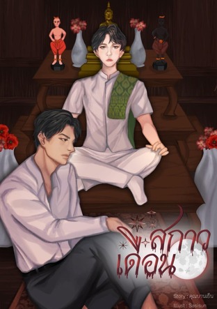 สกาวเดือน