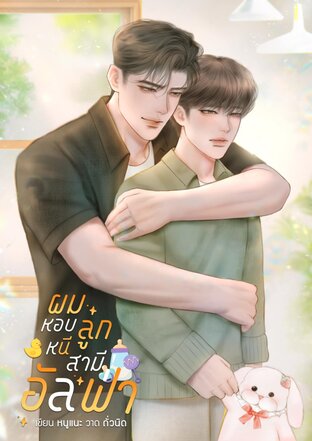 ผมหอบลูกหนีสามีอัลฟ่า