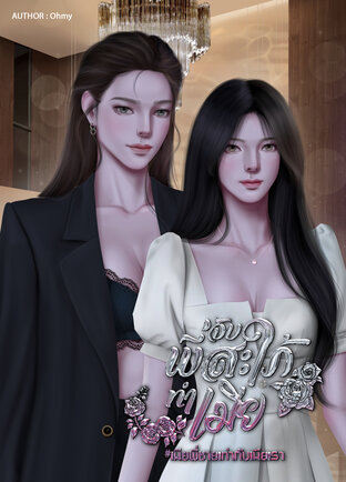 จับพี่สะใภ้ทำเมีย #เมียพี่ชายเท่ากับเมียเรา