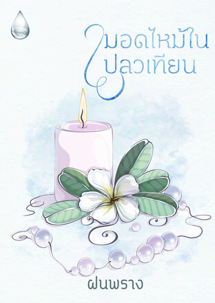 มอดไหม้ในเปลวเทียน