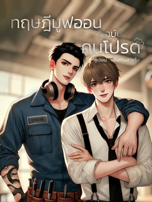ทฤษฎีมูฟออนฉบับคนโปรด