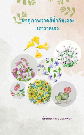 มาดูภาพวาดสีน้ำกันเถอะ เราวาดเอง