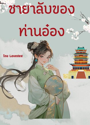 ชายาลับของท่านอ๋อง