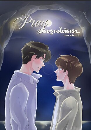 Pray... อธิษฐานใต้ธารา