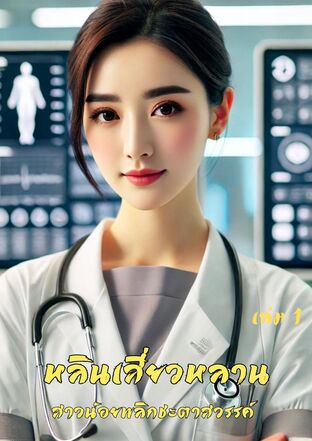 หลินเสี่ยวหลาน สาวน้อยพลิกชะตาสวรรค์ (บทที่ 1-30)
