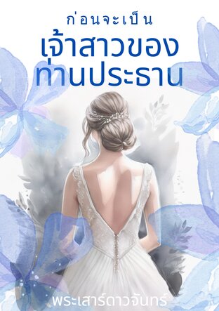 ก่อนจะเป็นเจ้าสาวของท่านประธาน