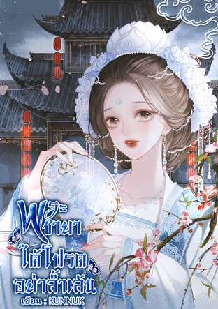 พระชายาได้โปรดอย่าล้ำเส้น เล่ม 1