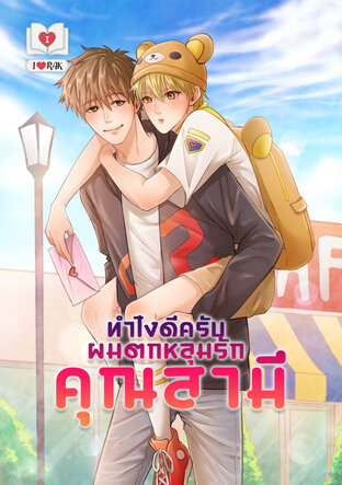 ทำไงดีครับ ผมตกหลุมรักคุณสามี Mpreg