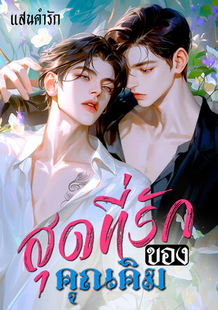 สุดที่รักของคุณคิม [OMEGAVERSE]