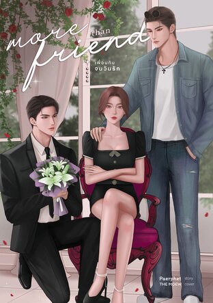 More than Friends เพื่อนกันจนวันรัก