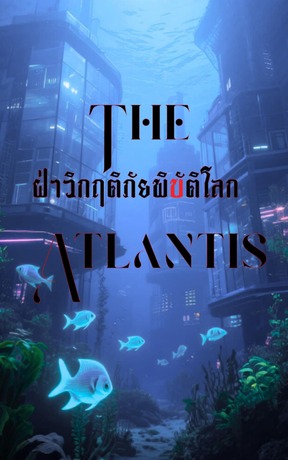 The Atlantis ฝ่าวิกฤติภัยพิบัติโลก