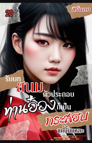 [ฮาเร็ม] รับบทสนมตัวประกอบ ท่านอ๋องก็เป็นกระสอบแค่นั่นแหละ (เล่ม ๒๐) (จบ)