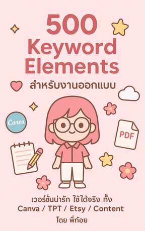 500 keyword elements สำหรับงานออกแบบ